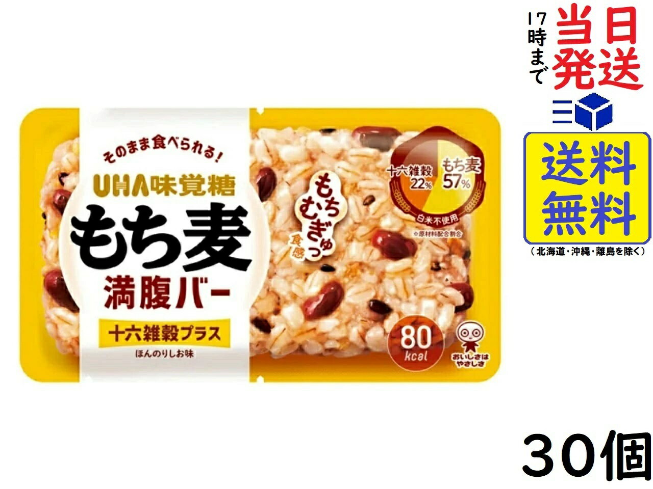 UHA味覚糖 もち麦満腹バー 十六雑穀プラス 55g ×30個賞味期限2024/12