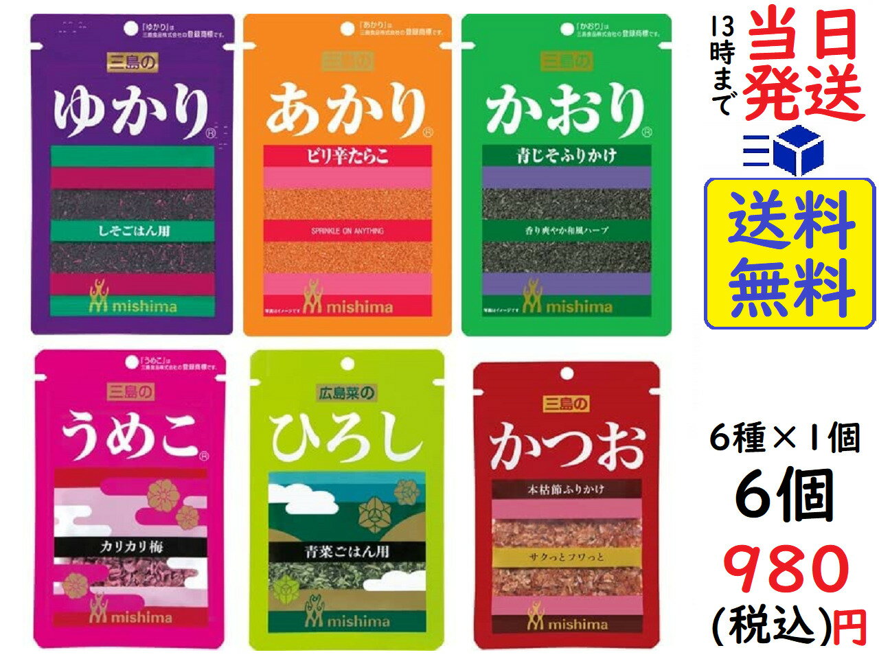 三島食品 ゆかり6兄弟ふりかけセット ゆかり・あかり・かおり・うめこ・ひろし・かつお　賞味期限2023/07/31