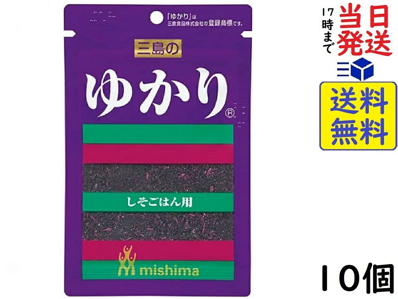 三島 ゆかり 22g ×10個賞味期限2024/11/14 【送料無料】【当日発送】【ポスト投函】 ゆかり 22gさわやかな香りをもつ赤しそを使用した、ふりかけ・混ぜごはんの素です。原料の赤しそは色と風味にこだわり、産地と契約栽培を行ったものを使用しています。米150g(約1合)分の炊き上がったご飯に本品3~4gを混ぜ込んでください。おにぎりの他、パスタや野菜と和えてご使用いただけます。原材料: 塩蔵赤しそ(赤しそ(中国、日本)、食塩、梅酢)、食塩、砂糖／調味料(アミノ酸等)、酸味料この商品はポスト投函商品です。日時指定頂いても対応できませんのでご了承ください。（複数個の場合は宅急便になる場合がございます。）JAN: 4902765001208 2