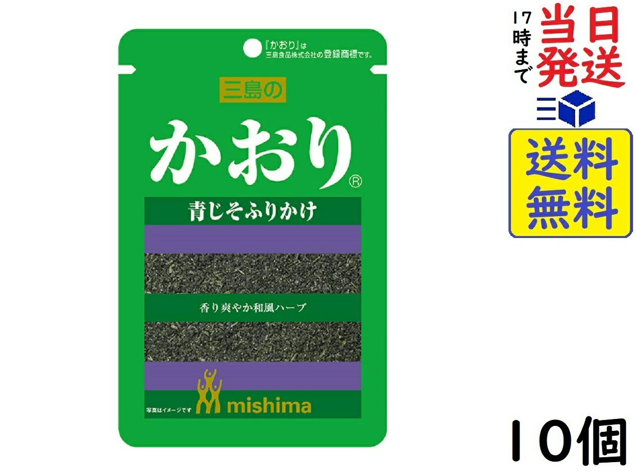 三島 かおり 13g ×10個賞味期限2025/02/07 【送料無料】【当日発送】【ポスト投函】 かおり 13g青じその色をそのまま生かした爽やかな香りのふりかけです。ごはんに混ぜ込んでおむすびにしたり、スパゲッティには手軽にふりかけてお使いください。素材に香り、彩りを添える青じそは、肉料理、魚料理にもよく合います。原材料: 塩蔵青じそ【中国製造】、食塩、砂糖、麦芽糖、調味料(アミノ酸等)、加工でん粉、香料この商品はポスト投函商品です。日時指定頂いても対応できませんのでご了承ください。（複数個の場合は宅急便になる場合がございます。）JAN: 4902765001277 2