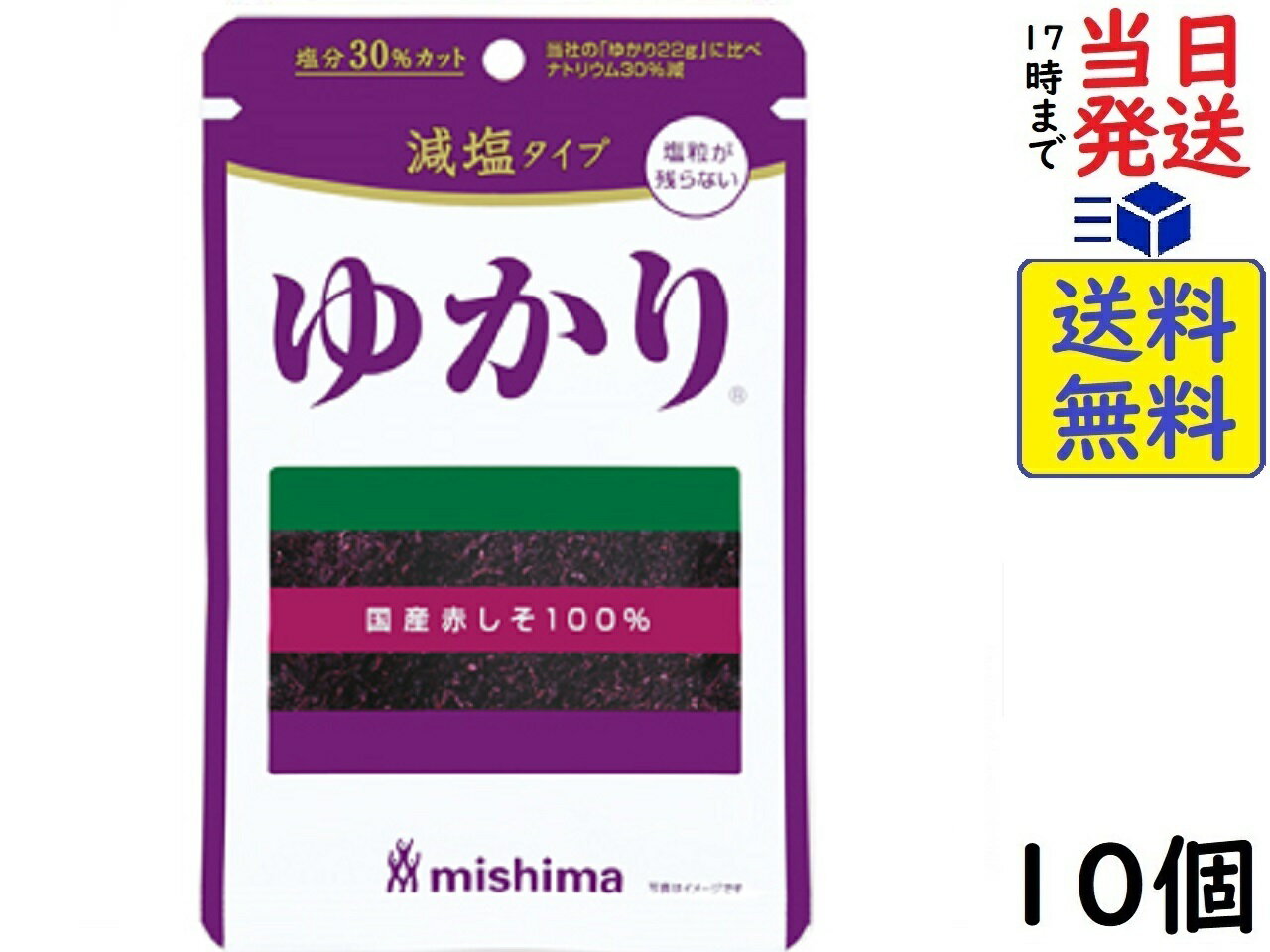 三島食品 減塩 ゆかり 16g 10個賞味期限2025/02/13