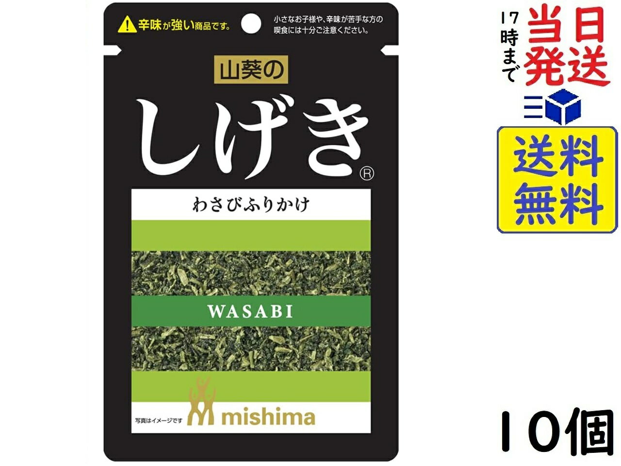 三島 しげき (わさびふりかけ) 12g ×10個賞味期限2024/12/24 【送料無料】【当日発送】【ポスト投函】 しげき (わさびふりかけ)3種の青菜（大根葉、京菜、わさび葉）をわさび味に仕上げました。わさびのツーンとした辛味が刺激的なふりかけです。ごはんやスパゲッティにふりかけてお召し上がりください。肉料理、魚料理にもよく合います。麺つゆの薬味としてもご利用いただけます。直射日光、高温多湿を避けてください。(アレルゲンは、日本で表示の対象となる28品目について記載しています。)原材料: 塩蔵青菜(塩蔵大根葉(中国製造)、塩蔵京菜、塩蔵わさび葉)、砂糖、食塩、食用植物油脂、大豆食物繊維、チキンエキス、昆布エキス、鰹削り節粉末／調味料（アミノ酸等）、香料、(一部に大豆・鶏肉を含む)この商品はポスト投函商品です。日時指定頂いても対応できませんのでご了承ください。（複数個の場合は宅急便になる場合がございます。）JAN: 4902765001642 2