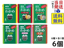 三島食品 炊き込みわかめ 6種類セット (オリジナル・しょうゆが香る・あっ!かつおだしが旨い・柚子こしょう・ざく切り梅・紅鮭)賞味期限2024/07/30