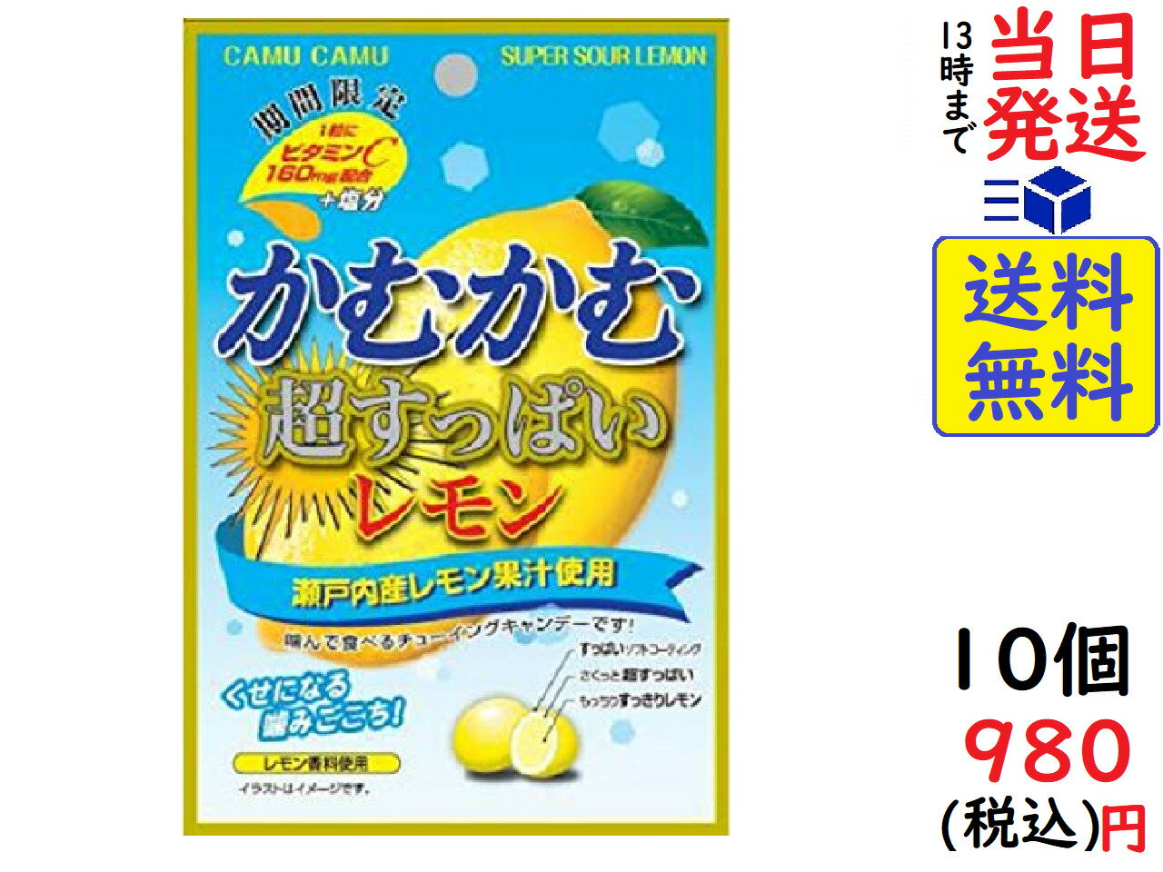 三菱食品 かむかむ 超すっぱいレモン 袋 30g ×10個賞味期限2022/05