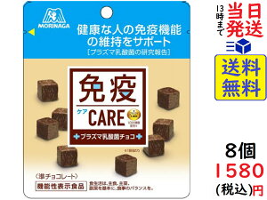 森永製菓 免疫CARE プラズマ乳酸菌チョコレート 40g ×8個 賞味期限2022/10