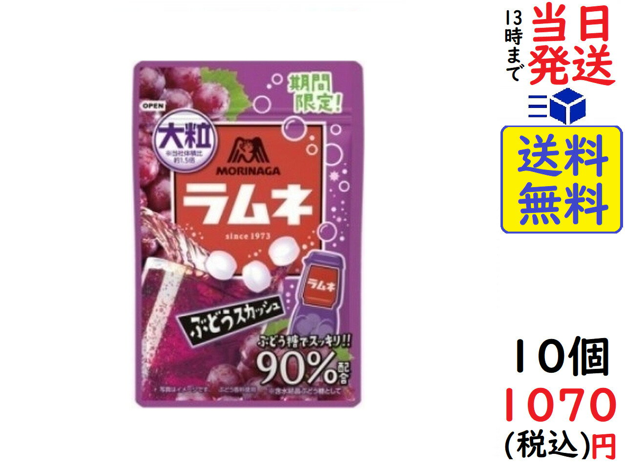 森永製菓 大粒ラムネ ぶどうスカッシュ 38g ×10袋賞味期限2022/07