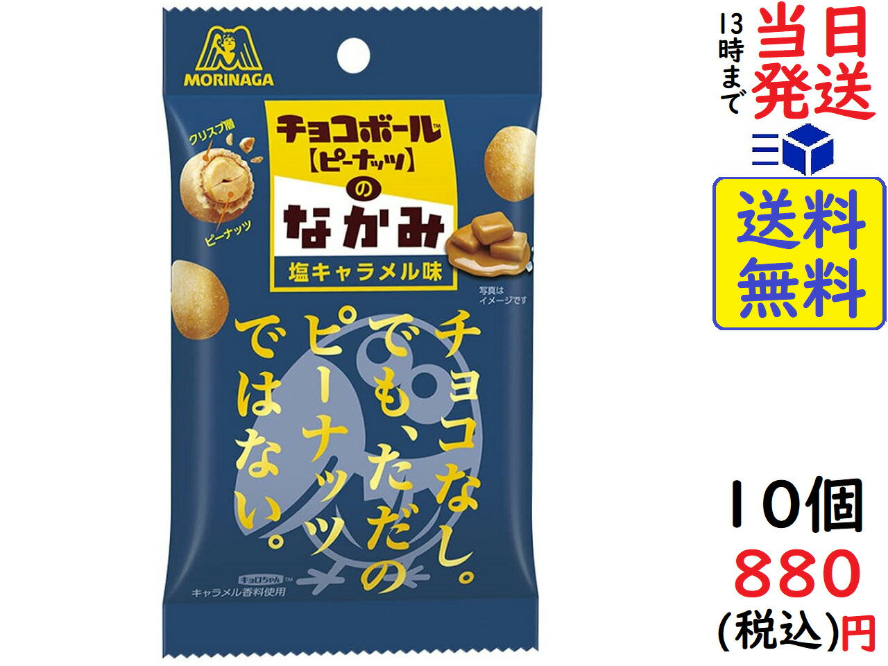 森永製菓 チョコボールのなかみ 塩キャラメル味 38g ×10個賞味期限2022/08