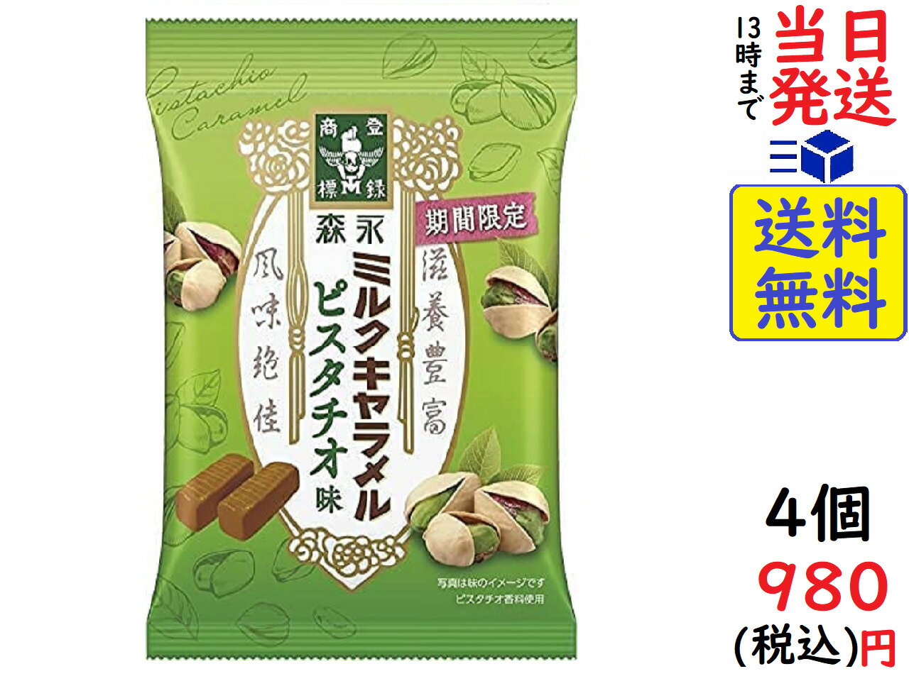 森永製菓 ミルクキャラメル ピスタチオ味 袋 74g ×4個賞味期限2023/02