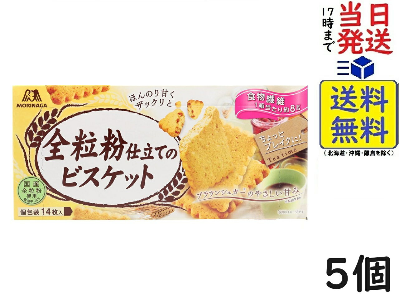 森永製菓 全粒粉仕立てのビスケット 14枚 ×5個賞味期限2024/06