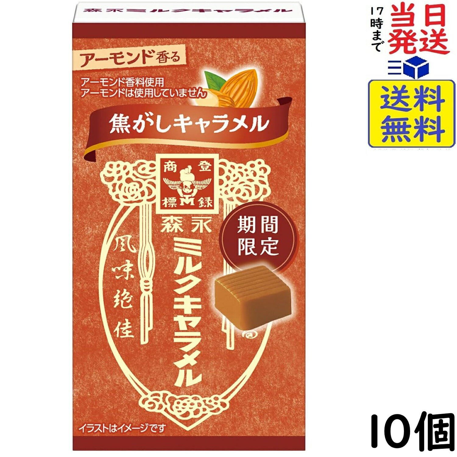 森永製菓 焦がしミルクキャラメル 12粒×10個賞味期限2027/02