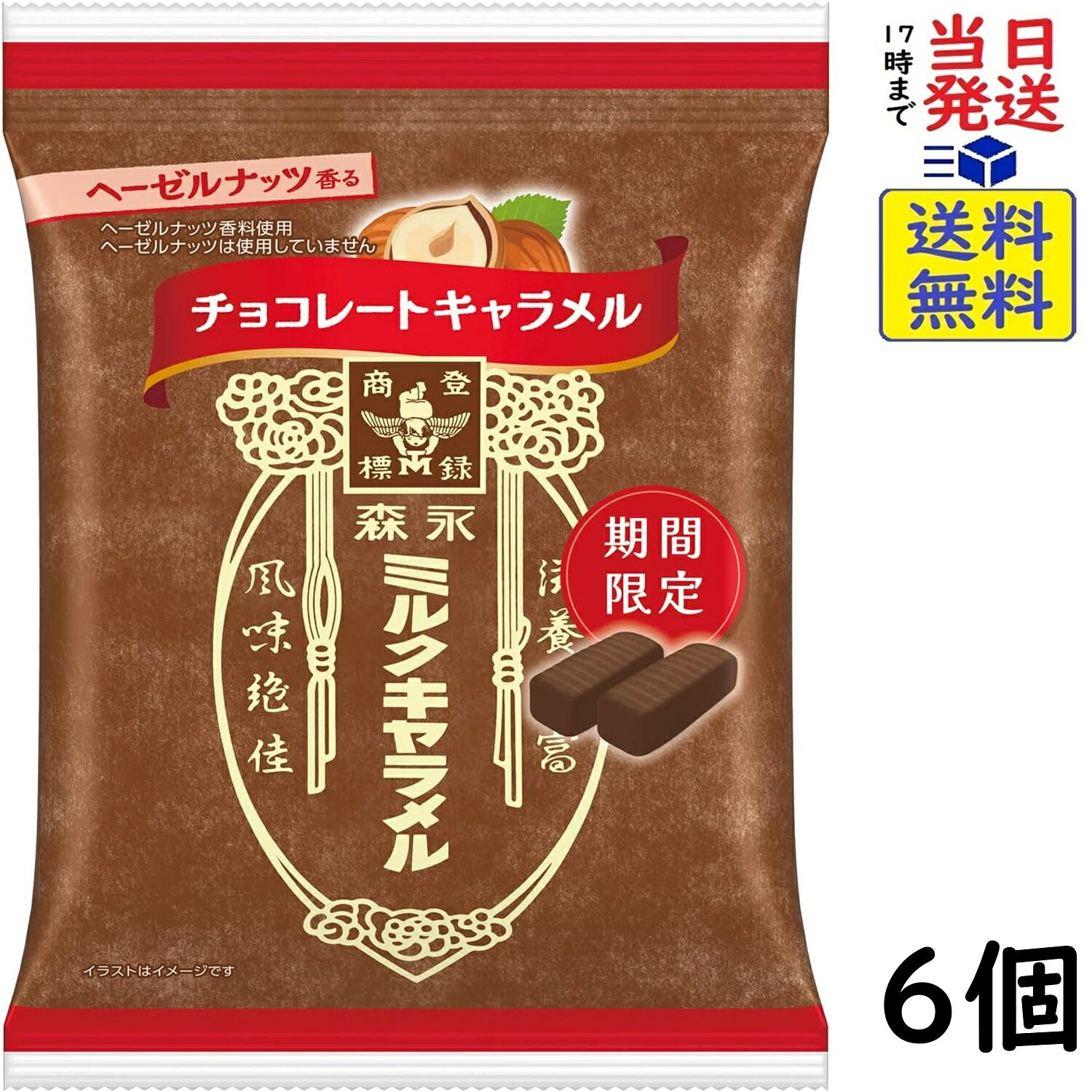 森永製菓 ミルクキャラメル チョコレート 69g×6個賞味期限2027/04