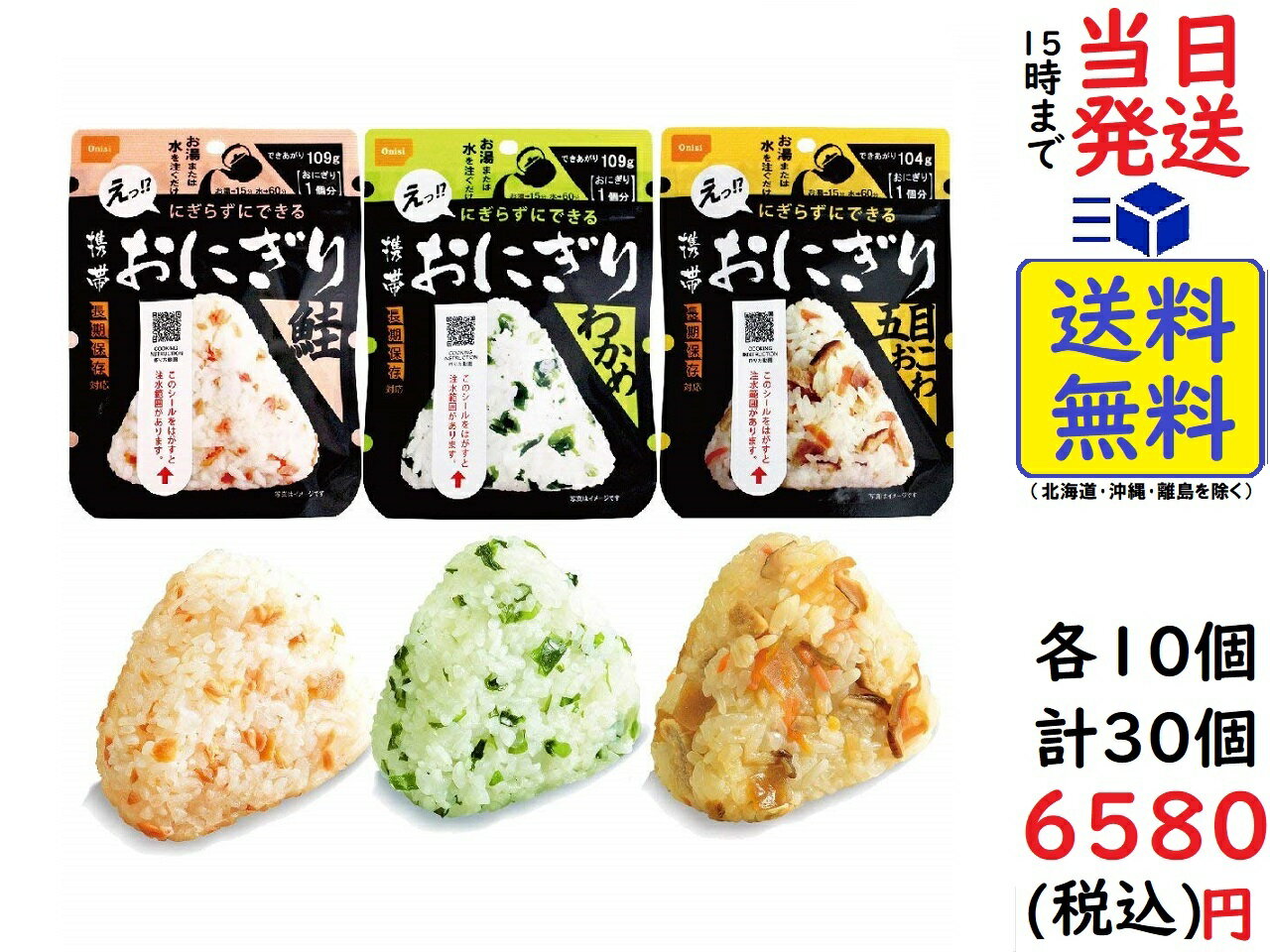 尾西の携帯おにぎり 「3種類 30袋セット」 わかめ・鮭・五目おこわx各10袋 5年保存食 非常食　賞味期限2027/01