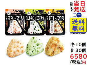 尾西の携帯おにぎり 「3種類 30袋セット」 わかめ・鮭・五目おこわx各10袋 5年保存食 非常食　賞味期限2027/01