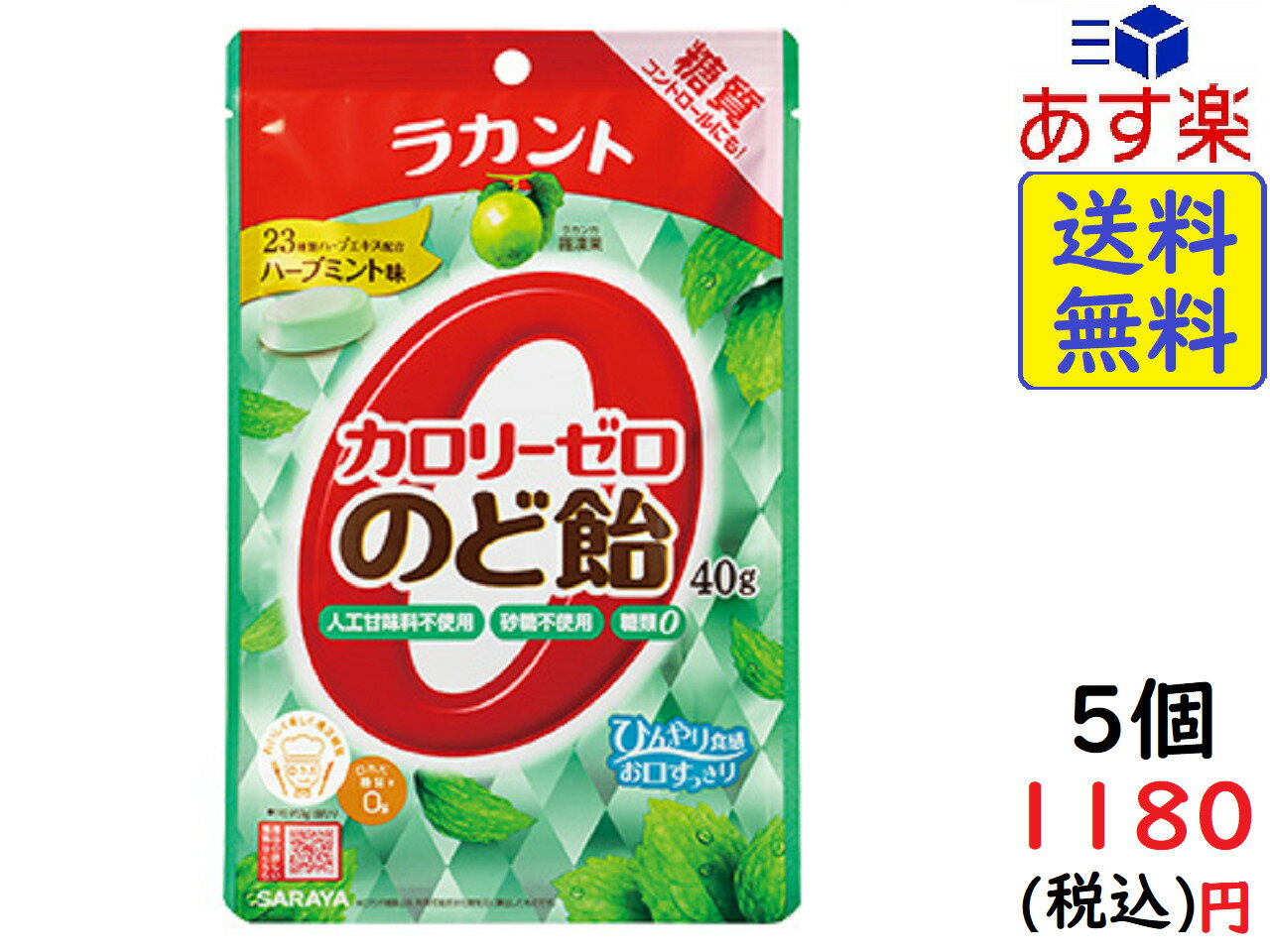 SARAYA ラカント カロリーゼロ飴 ハーブミント味 40g ×5個 賞味期限2023/05/15
