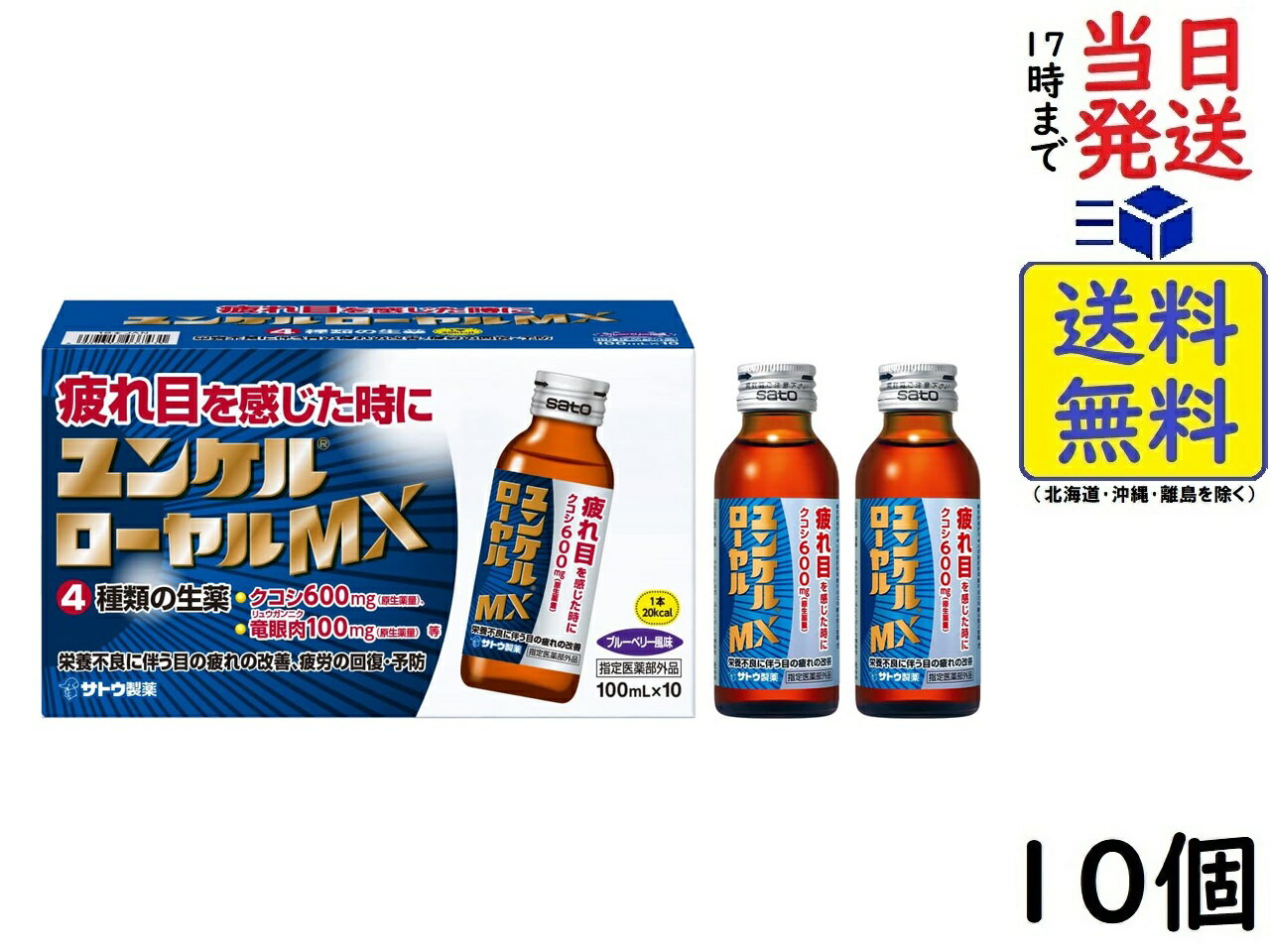 サトウ製薬 ユンケルローヤルMX 100mL 10本 【指定医薬部外品】 目の疲れ 疲労の回復・予防 身体抵抗力の維持・改善 賞味期限2026/03