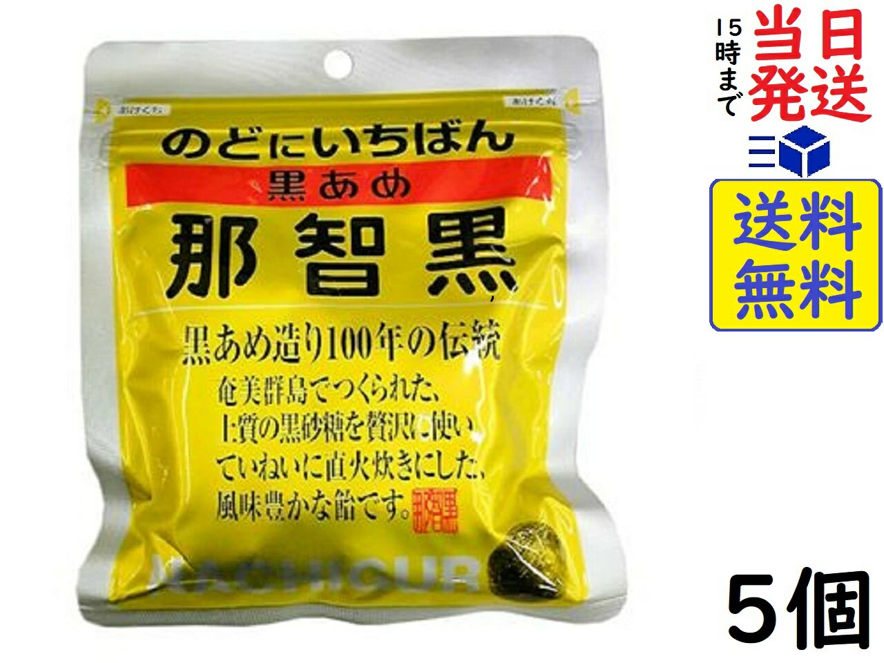 那智黒総本舗 黒あめ 那智黒 120g ×5