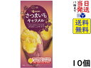 セイカ食品 さつまいもキャラメル 14粒 ×10個賞味期限2024/09/22 【送料無料】【当日発送】【ポスト投函】 さつまいもキャラメル 14粒さつまいものペーストとでん粉を使用したキャラメルです。さつまいもの優しい甘さとしっとりとした食感が特徴です。一粒一粒がオブラートで包装してありますので、そのままお召しあがりいただけます。原材料: 水飴（国内製造）、砂糖、さつまいもペースト、甘藷でん粉、含蜜糖、オブラート、黒糖、加糖脱脂練乳、バター、食塩、コーンスターチ、馬鈴薯でん粉／香料、乳化剤（大豆由来）この商品はポスト投函商品です。日時指定頂いても対応できませんのでご了承ください。（複数個の場合は宅急便になる場合がございます。）JAN: 4973260301209 2