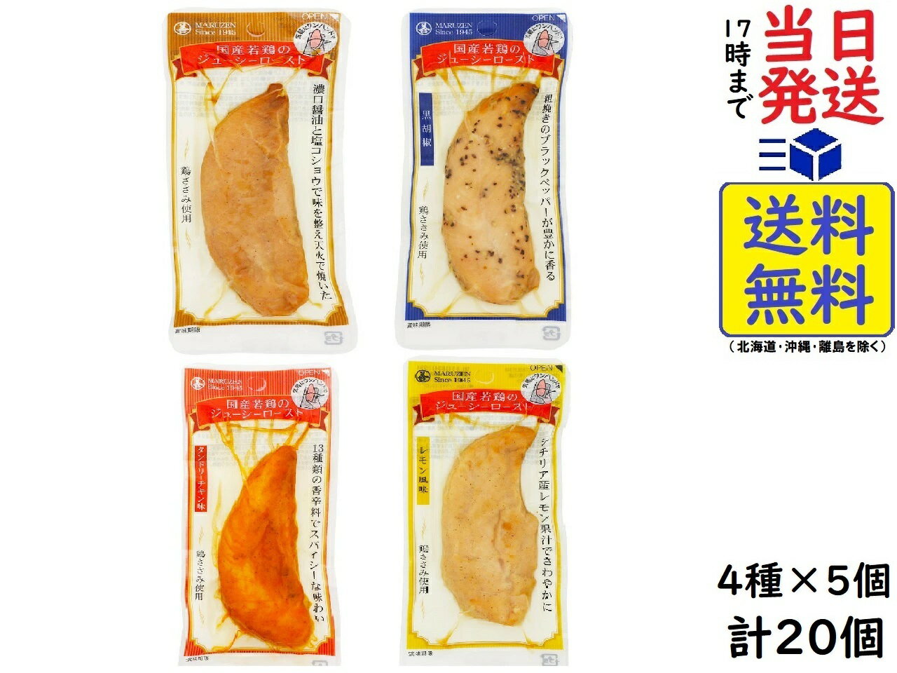 丸善　国産若鶏のジューシーロースト　ノーマル、黒胡椒、タンドリーチキン、レモン味の（4種×5本づづ..