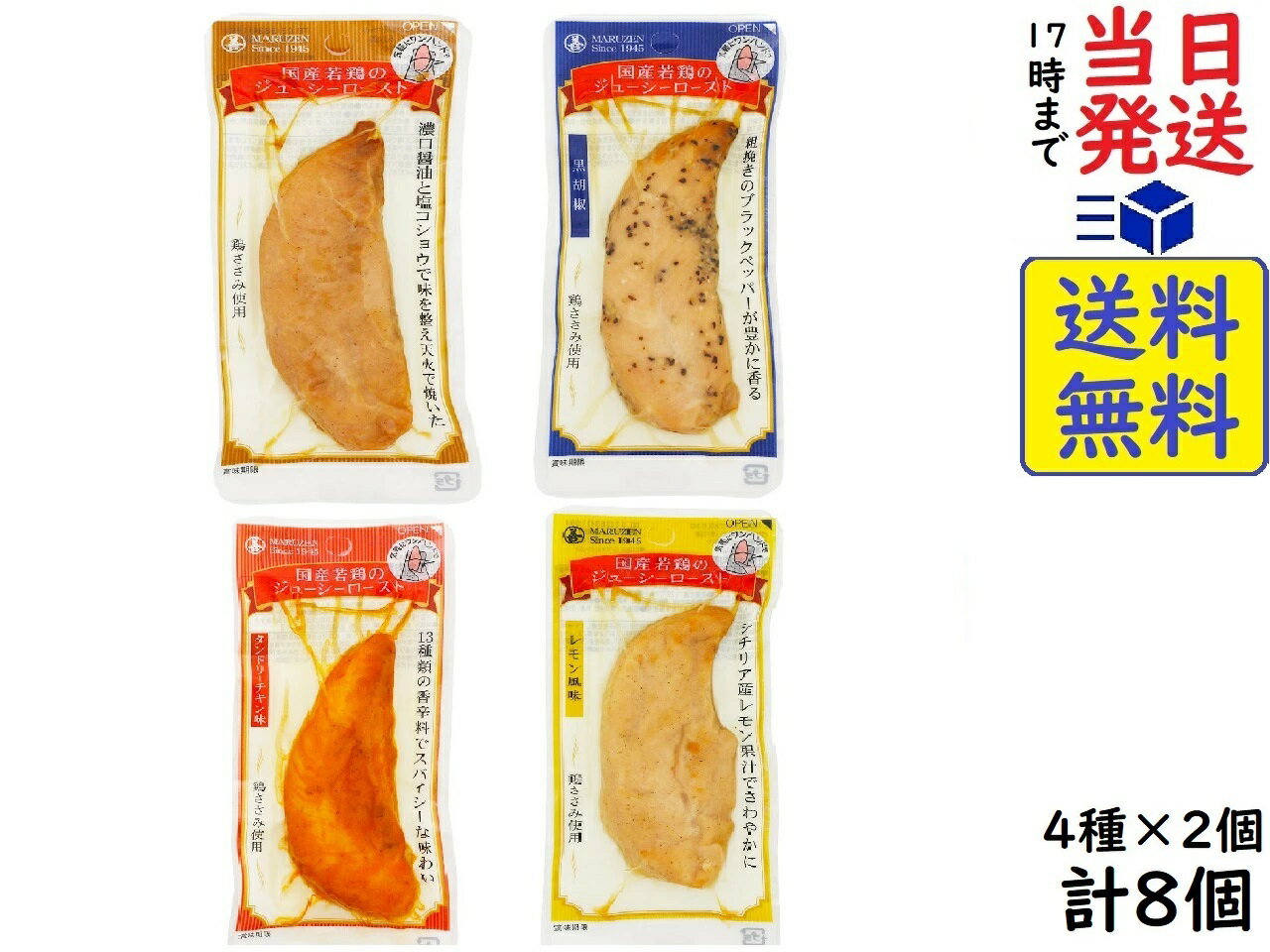 丸善 国産 若鶏 ジューシー ロースト 8個 （4種×2） 味付 ささみ賞味期限2025/01/24 【送料無料】【当日発送】【ポスト投函】 国産 若鶏 ジューシー ロースト 8個 （4種×2） 味付 ささみ国内産の若鶏のササミを香味野菜のタレに漬け込み、天火でジューシーに仕上げました。保存料、発色剤は使用しておりません。お酒のおつまみにどうぞ。若鶏のささみ肉を使用しておりますので、低カロリー、高タンパクな為ダイエットしている方にもピッタリです。＜プレーン＞国産の鶏ささみを丸大豆しょうゆと香味野菜のタレに漬け込み、味慣れを待って天火でジューシーに仕上げました。保存料、発色剤は使用しておりません。＜タンドリーチキン＞国産の鶏ささみを13種のスパイスたれに漬け込み、味慣れを待って天火でジューシーに仕上げました。保存料・発色剤は使用しておりません。＜黒胡椒＞国産の鶏ささみをスパイシーな黒胡椒のタレに漬け込み、味慣れを待って天火でジューシーに仕上げました。保存料、発色剤は使用しておりません。＜レモン風味＞国産の鶏ささみを天火でジューシーに仕上げました。シチリア産レモン果汁でさわやかな味わいをお楽しみいただけます。保存料、発色剤は使用しておりません。原材料: ＜プレーン＞鶏ささみ（国産）、醸造調味料、しょうゆ、食塩、香辛料、たまねぎエキス、しょうゆ加工品／甘味料(ソルビトール)、調味料(アミノ酸等)、加工デンプン、増粘多糖類、スモークフレーバー、pH調整剤、(一部に小麦・大豆・鶏肉を含む)＜黒胡椒＞鶏ささみ（国産）、香辛料、醸造調味料、アミノ酸液、食塩、たまねぎエキス／甘味料（ソルビトール）、調味料(アミノ酸等)、加工デンプン、増粘多糖類、スモークフレーバー、pH調整剤、(一部に小麦・大豆・鶏肉を含む)＜タンドリーチキン＞鶏ささみ（国産）、醸造調味料、アミノ酸液、食塩、香辛料、タンドリーチキンシーズニング、たまねぎエキス／調味料(アミノ酸等)、甘味料(ソルビトール)、加工デンプン、増粘多糖類、pH調整剤、香料、パプリカ色素、酸味料、(一部に小麦・大豆・鶏肉を含む)＜レモン風味＞鶏ささみ（国産）、醸造調味料、チキンエキス調味料、食塩、ゆず皮ペースト、レモン果汁、黒こしょう／甘味料（ソルビトール）、調味料(アミノ酸等)、加工デンプン、増粘多糖類、pH調整剤、香料、(一部に小麦・大豆・鶏肉を含む)この商品はポスト投函商品です。日時指定頂いても対応できませんのでご了承ください。（複数個の場合は宅急便になる場合がございます。）JAN: 4902782012850 49027820128674902782012874 4902782012881 2