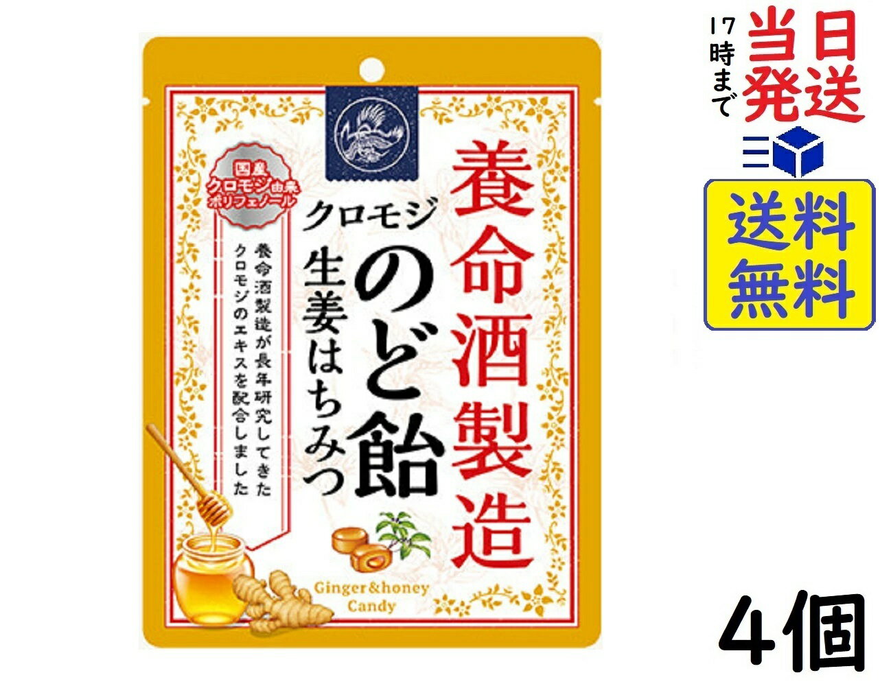 養命酒製造 クロモジのど飴生姜はちみつ 64g ×4個賞味期限2027/02