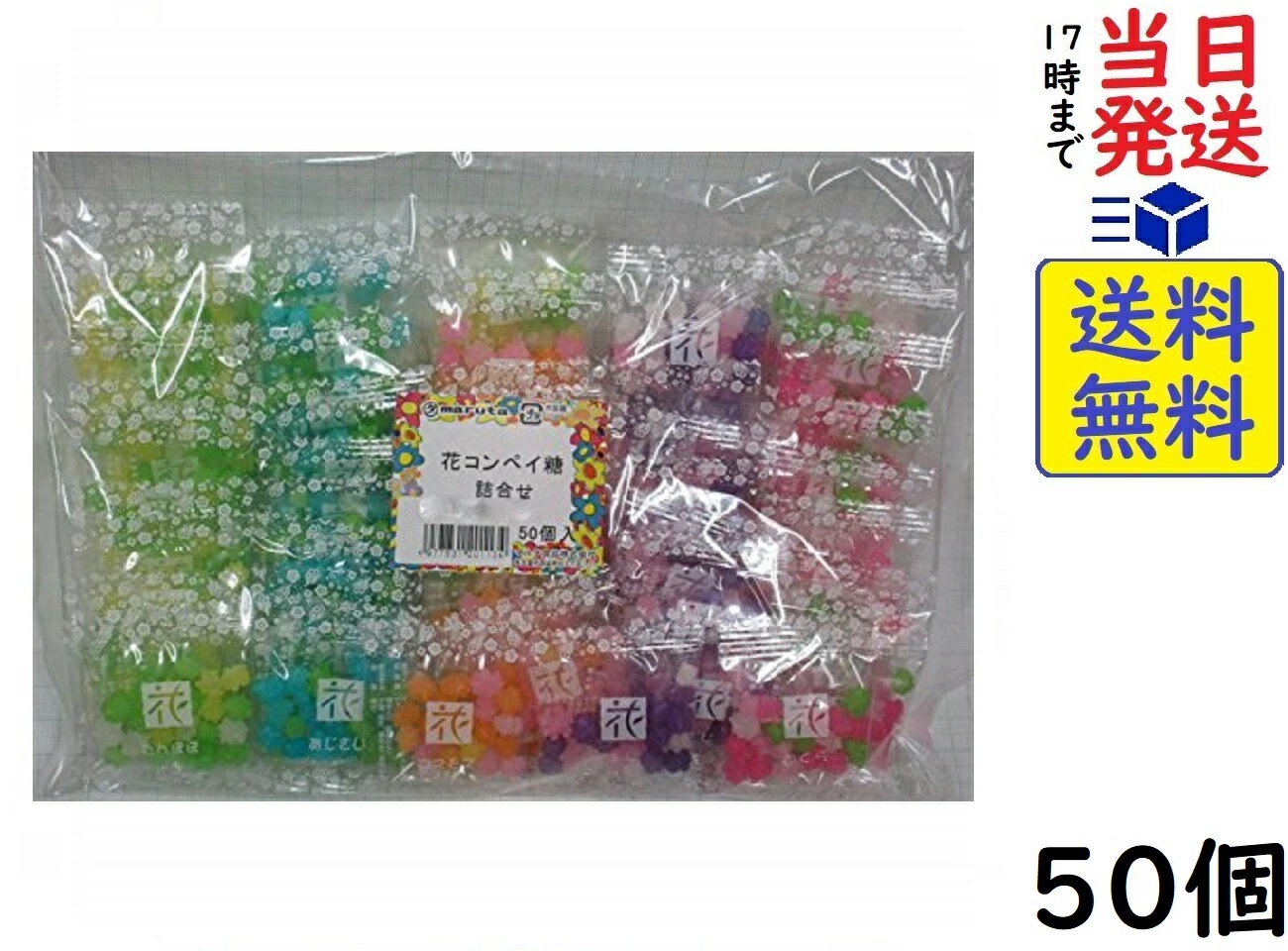 マルタ食品 花コンペイ糖詰合せ 4g 50袋入 賞味期限2025/03
