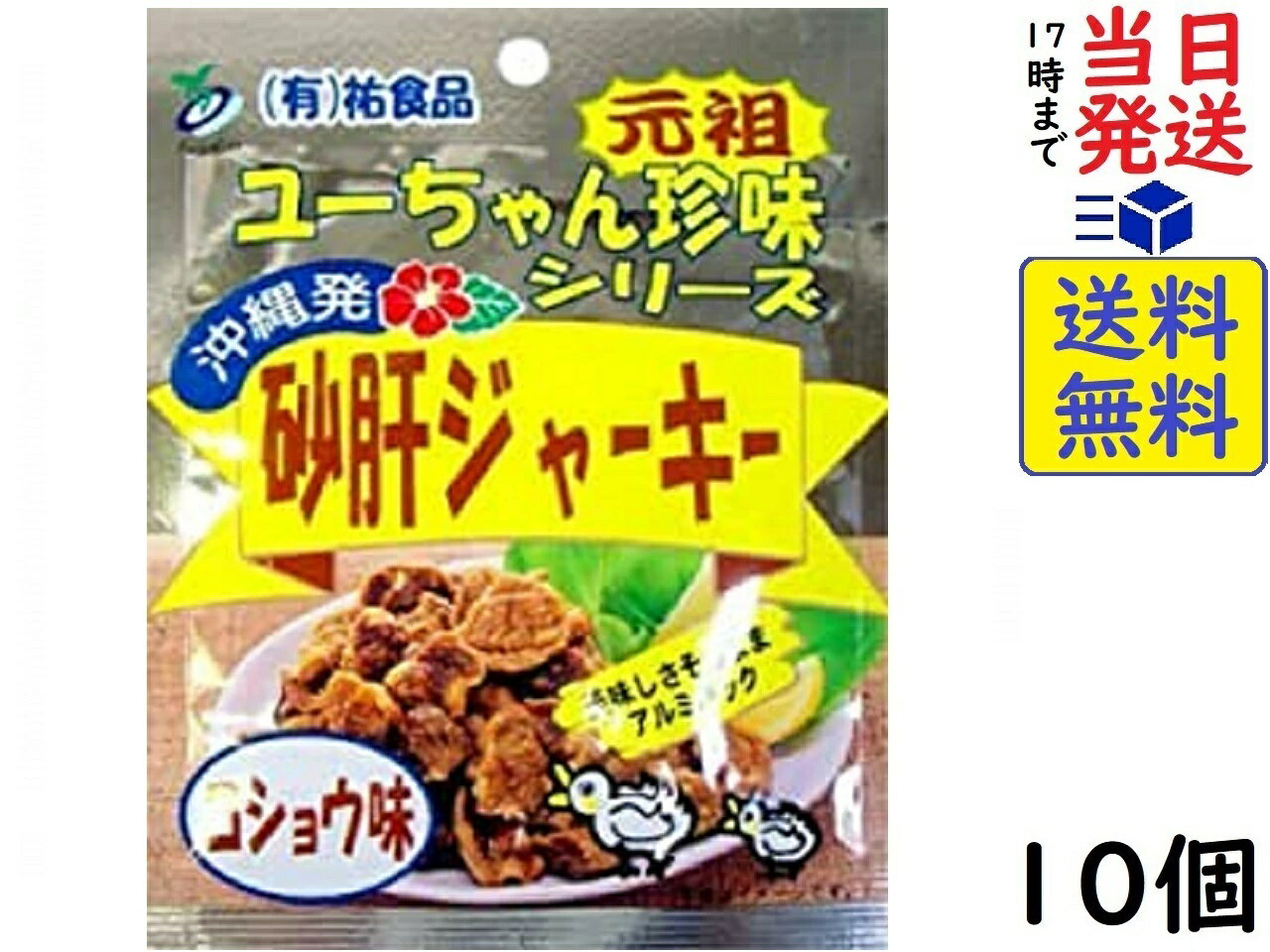 祐食品 砂肝 ジャーキー コショウ味 13g ×10個賞味期限2023/11/27