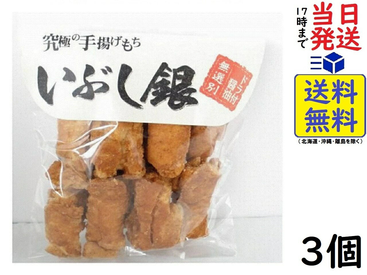 鹿島米菓 いぶし銀 ドラ付醤油 無選別170g ×3個賞味期限2024/07/10