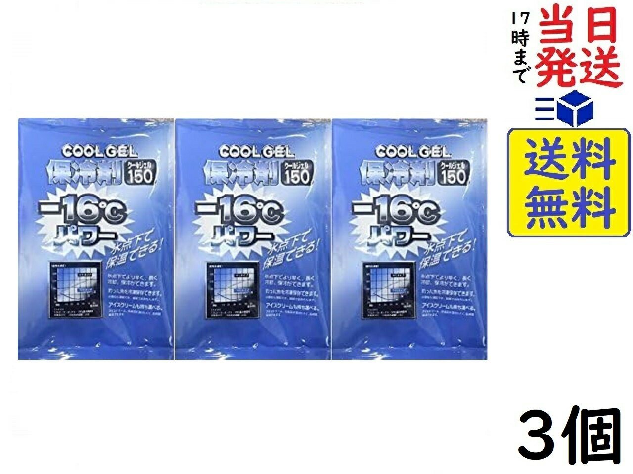 【3個セット】 −16℃のパワー 保冷剤 氷点下でより早く、長く冷却、保冷ができる！ クールジェル 150グラム