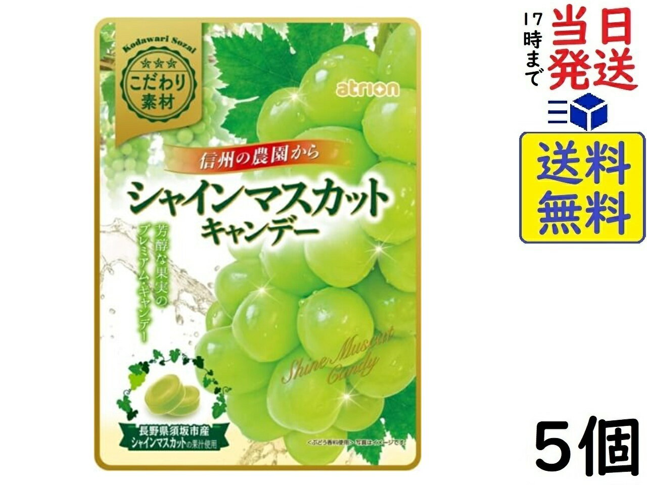 アトリオン製菓 こだわり素材 シャインマスカットキャンディー 70g×5個 賞味期限2026/09