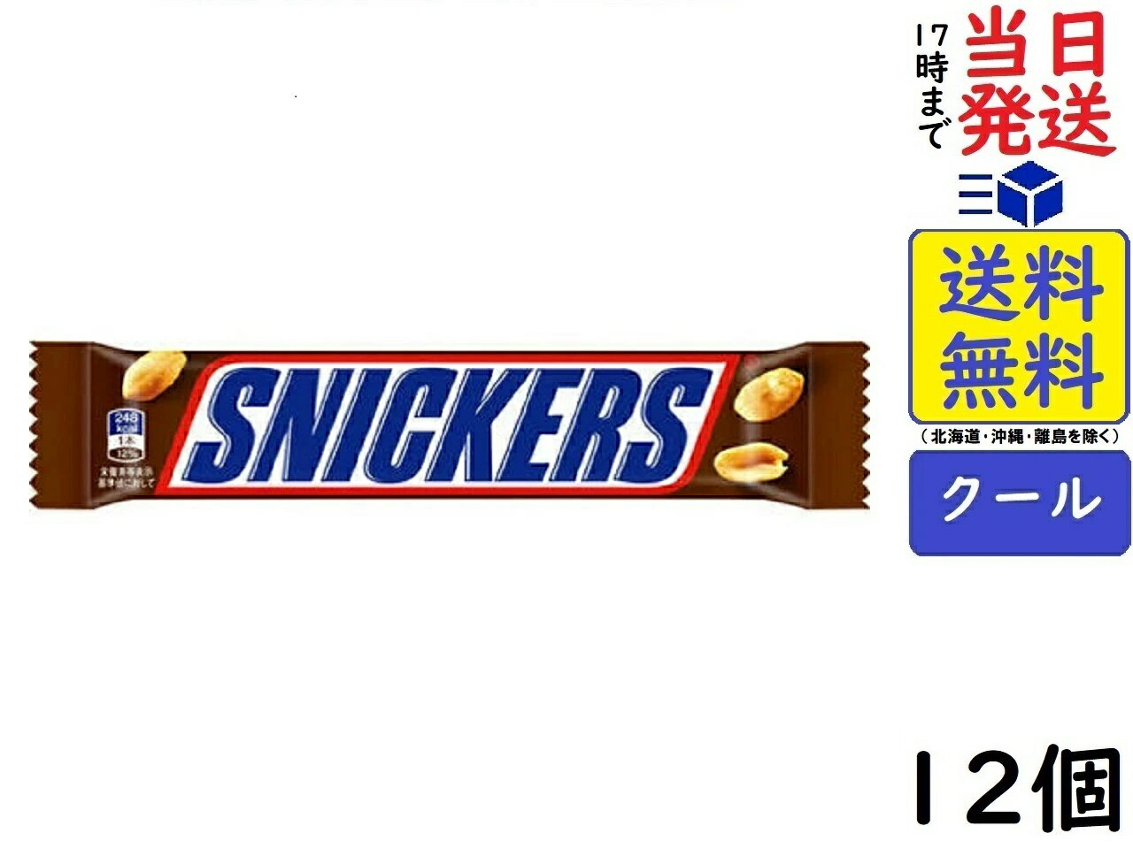 マースジャパン スニッカーズ ピーナッツシングル 12本　賞味期限2022/01/09