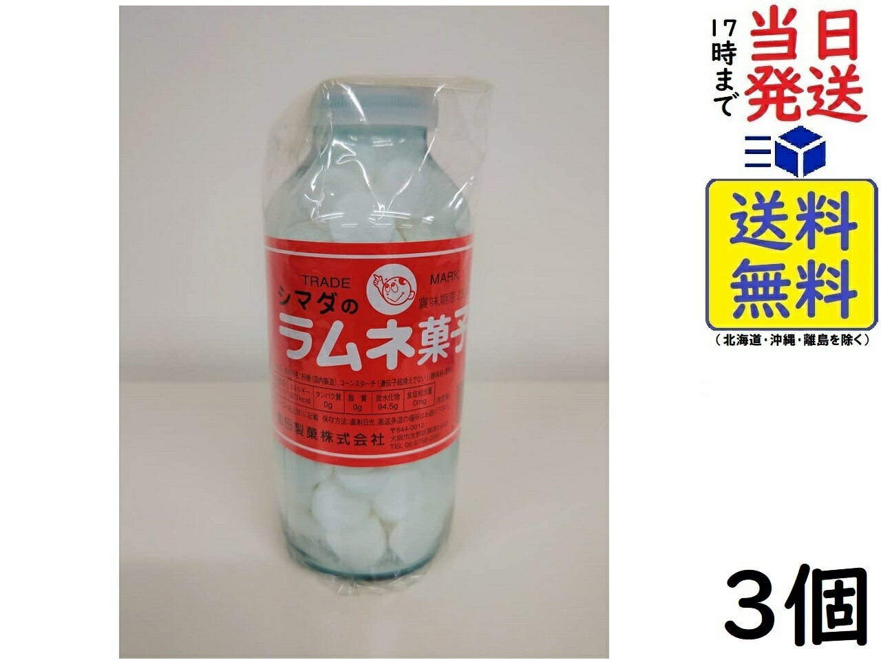 島田製菓 大瓶ラムネ 250g ×3個賞味期限2025/04