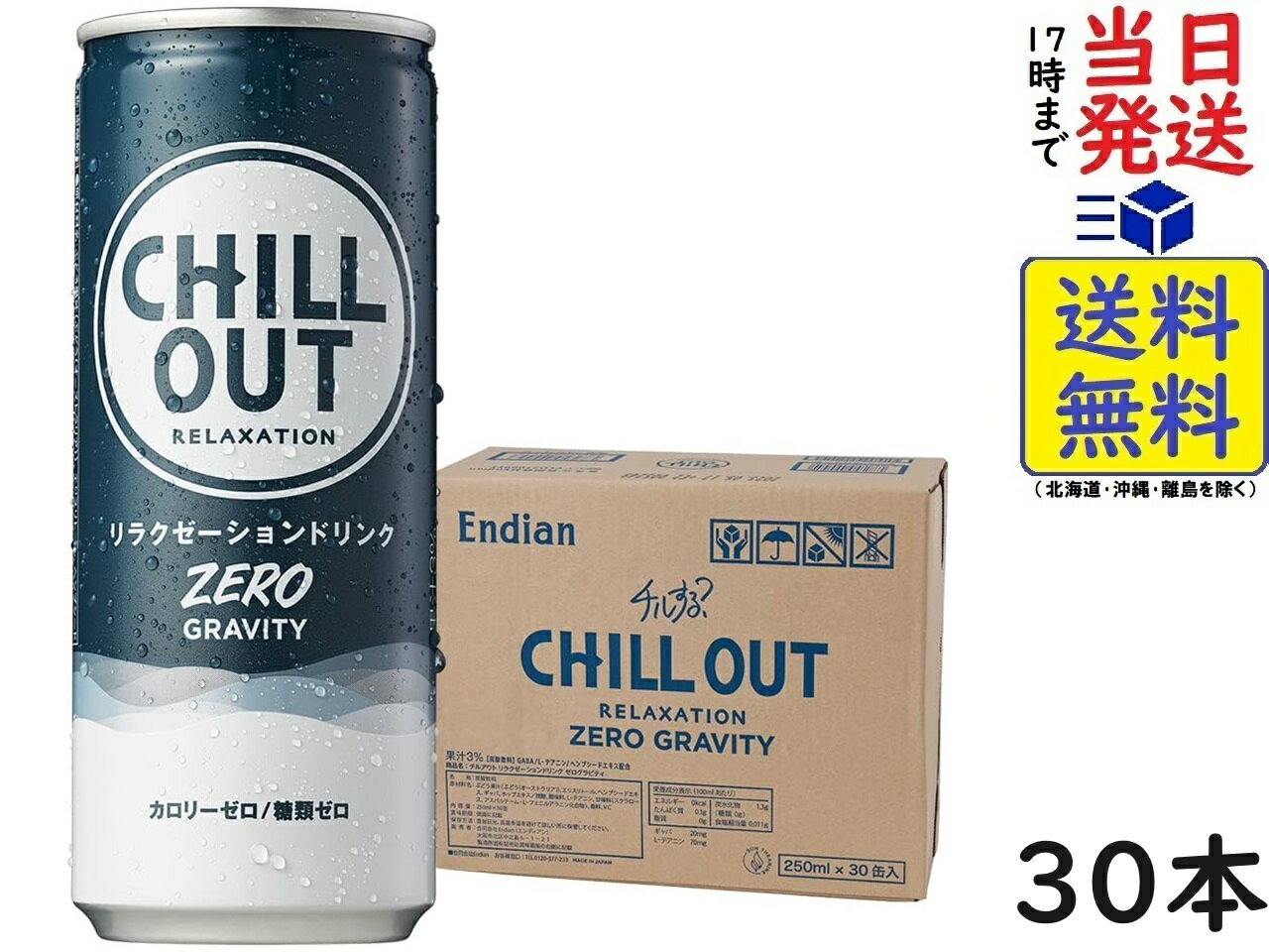 CHILLOUT (チルアウト) リラクゼーションドリンク 250ml (ゼログラビティ) ×30本賞味期限2024/11/20