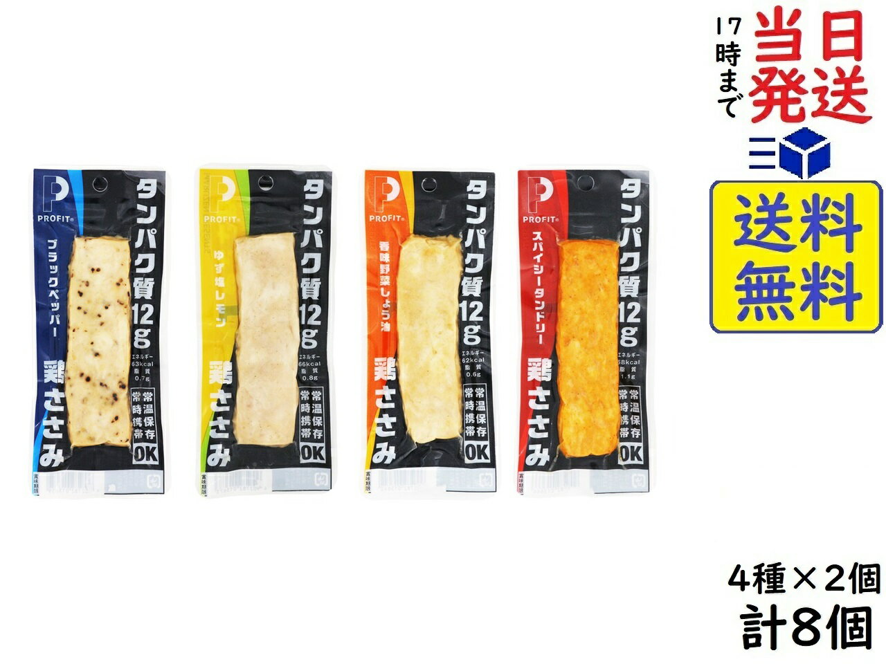 丸善 PROFIT SASAMI P12 プロフィット ささみ 50g 4種類 ×2 計8個賞味期限2025/02/15 【送料無料】【当日発送】【ポスト投函】 PROFIT SASAMI P12 プロフィット ささみ 50g 4種類 ×2ワンハンドで食べやすいバー形状に仕上げた、ジューシーな鶏ささみです。【味の種類】香味野菜しょう油／ブラックペッパー／スパイシータンドリー／ゆず塩レモン 4種類の味が2個ずつ入っています。計8個お届けです。 常温保存・常時携帯OKです。＜香味野菜しょう油＞ワンハンドで食べやすいバー形状に仕上げた、ジューシーな鶏ささみです。香味野菜が香るしょう油味です。＜ブラックペッパー＞ワンハンドで食べやすいバー形状に仕上げた、ジューシーな鶏ささみです。粗挽きブラックペッパーのピリッとした香りと辛みが効いています。＜スパイシータンドリー＞ワンハンドで食べやすいバー形状に仕上げた、ジューシーな鶏ささみです。13種のスパイスが香るタンドリーチキン風味です。＜ゆず塩レモン＞ワンハンドで食べやすいバー形状に仕上げた、ジューシーな鶏ささみです。国産ゆずとシチリア産レモンの爽やか風味です。原材料: ＜香味野菜しょう油＞鶏ささみ（国産）、醸造調味料、しょうゆ、香辛料、たまねぎエキス、食塩、しょうゆ加工品／甘味料（ソルビトール）、調味料（アミノ酸等）、加工デンプン、増粘多糖類、スモークフレーバー、pH調整剤、（一部に小麦・大豆・鶏肉含む）＜ブラックペッパー＞鶏ささみ（国産）、醸造調味料、アミノ酸液、黒こしょう、たまねぎエキス、ガーリックペースト、食塩／甘味料（ソルビトール）、調味料（アミノ酸等）、加工デンプン、増粘多糖類、スモークフレーバー、pH調整剤、（一部に小麦・大豆・鶏肉を含む）＜スパイシータンドリー＞鶏ささみ（国産）、醸造調味料、アミノ酸液、香辛料、タンドリーチキンシーズニング、食塩、たまねぎエキス／甘味料（ソルビトール）、調味料(アミノ酸等)、加工デンプン、増粘多糖類、pH調整剤、香料、パプリカ色素、酸味料(一部に小麦・大豆・鶏肉を含む)＜ゆず塩レモン＞‎鶏ささみ（国産）、醸造調味料、チキンエキス調味料、食塩、ゆず皮ペースト、レモン果汁、黒こしょう／甘味料（ソルビトール）、調味料（アミノ酸等）、加工デンプン、増粘多糖類、pH調整剤、香料、（一部に小麦・大豆・鶏肉を含む）この商品はポスト投函商品です。日時指定頂いても対応できませんのでご了承ください。（複数個の場合は宅急便になる場合がございます。）JAN: 4902782013642 4902782013659 4902782013666 4902782013673 2