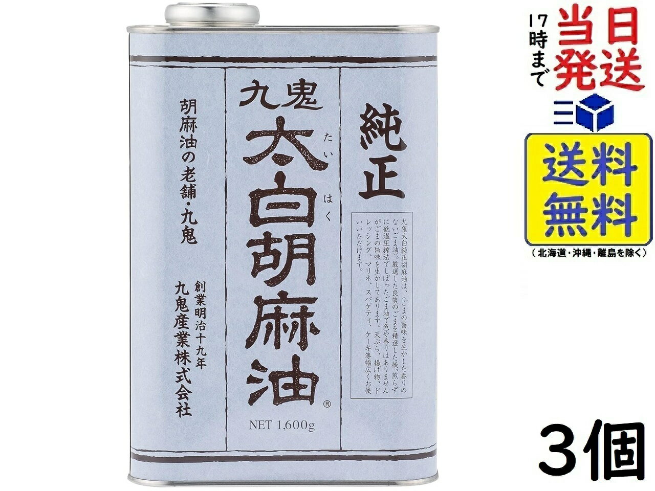 九鬼 太白純正胡麻油 1600g×3缶賞味期限2027/04/02