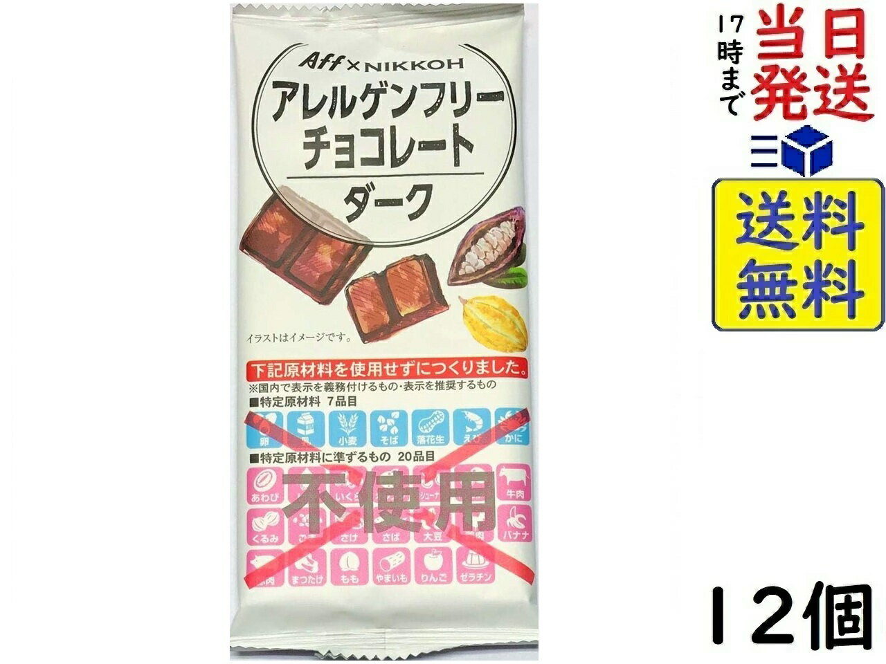 ニッコー アレルゲンフリーチョコレート　ダーク×12個賞味期限2026/03