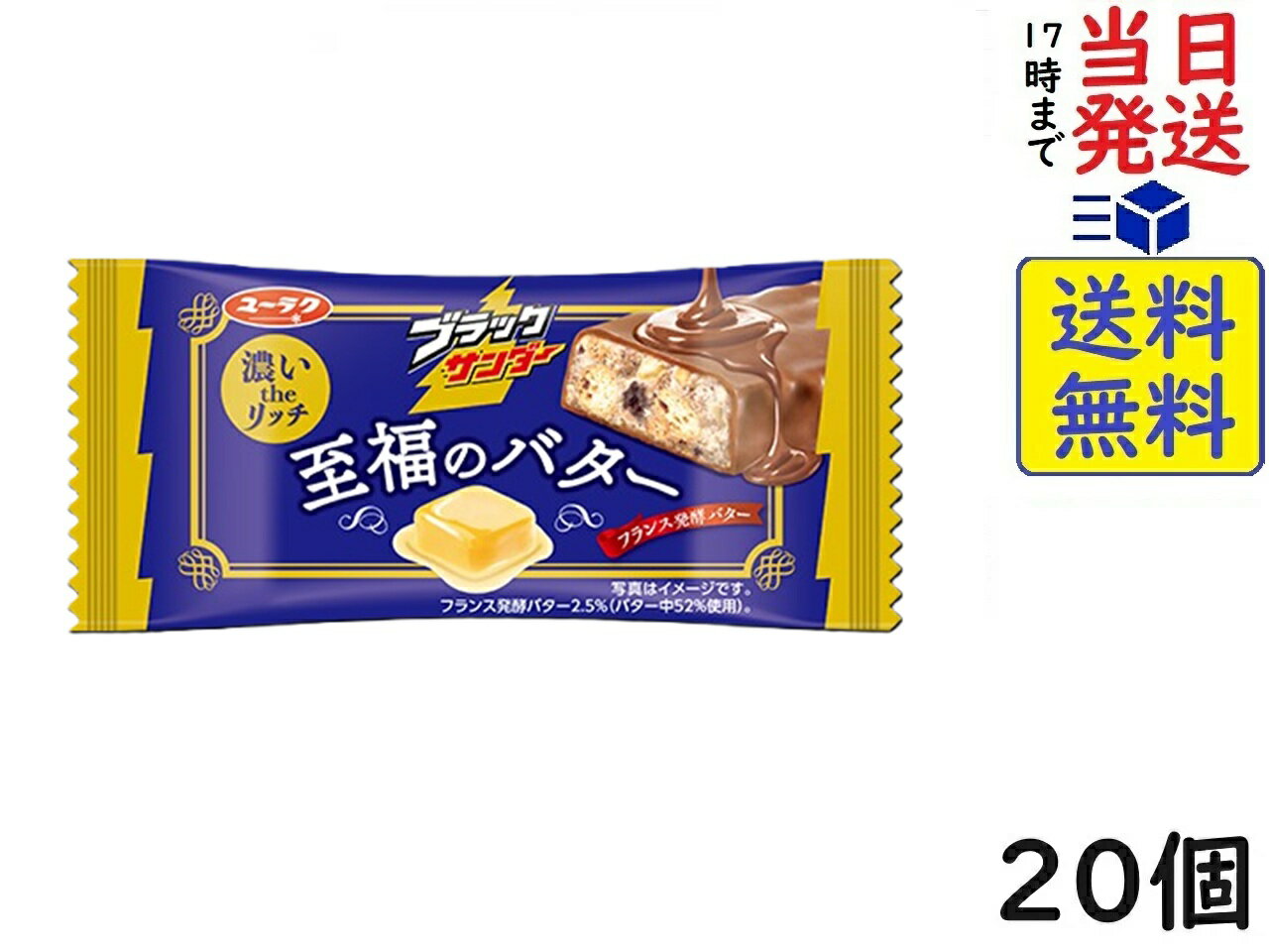 有楽製菓 ブラックサンダー至福のバター 1本 ×20個賞味期限2026/06