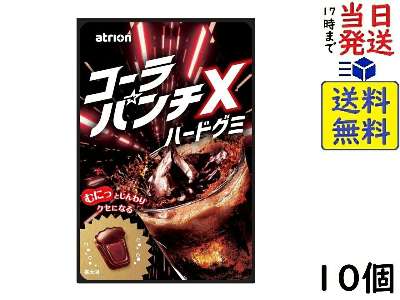 アトリオン製菓 コーラパンチXハードグミ 50g×10個賞味期限2026/09