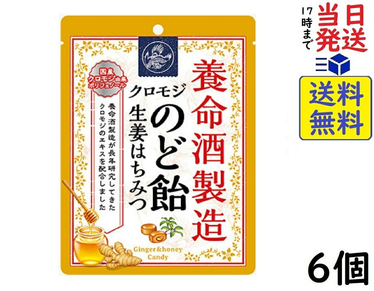 養命酒製造 クロモジのど飴 生姜はちみつ 64g×6個賞味期限2027/05