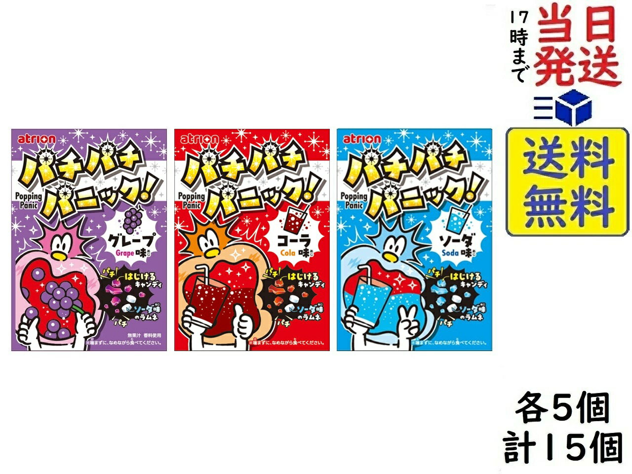 アトリオン製菓 パチパチパニック 5g 3種アソート 「コーラ・グレープ・ソーダ」各5個 計15個賞 ...