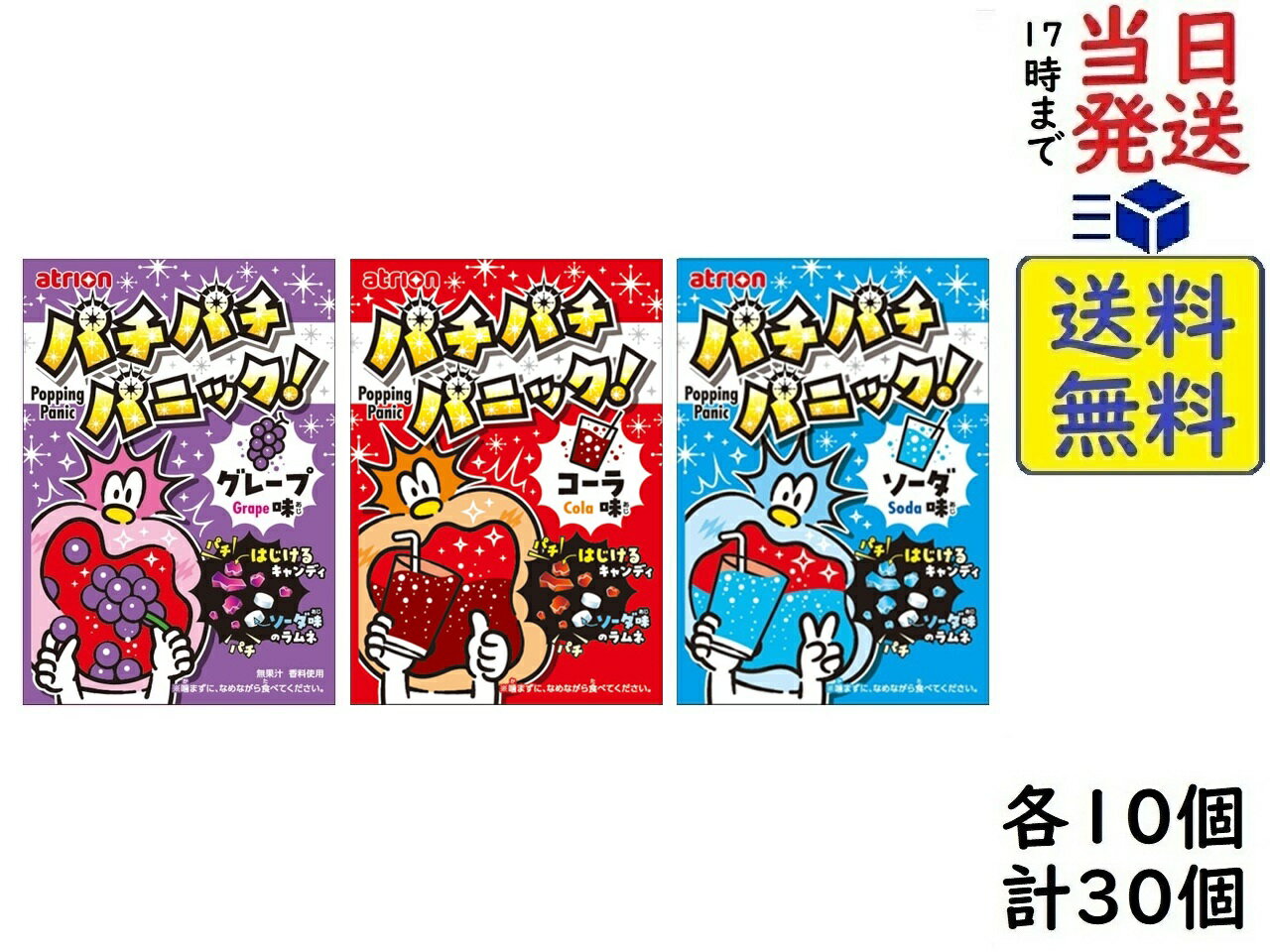 アトリオン製菓 パチパチパニック 5g 3種アソート 「コーラ・グレープ・ソーダ」各10個 計30個 ...