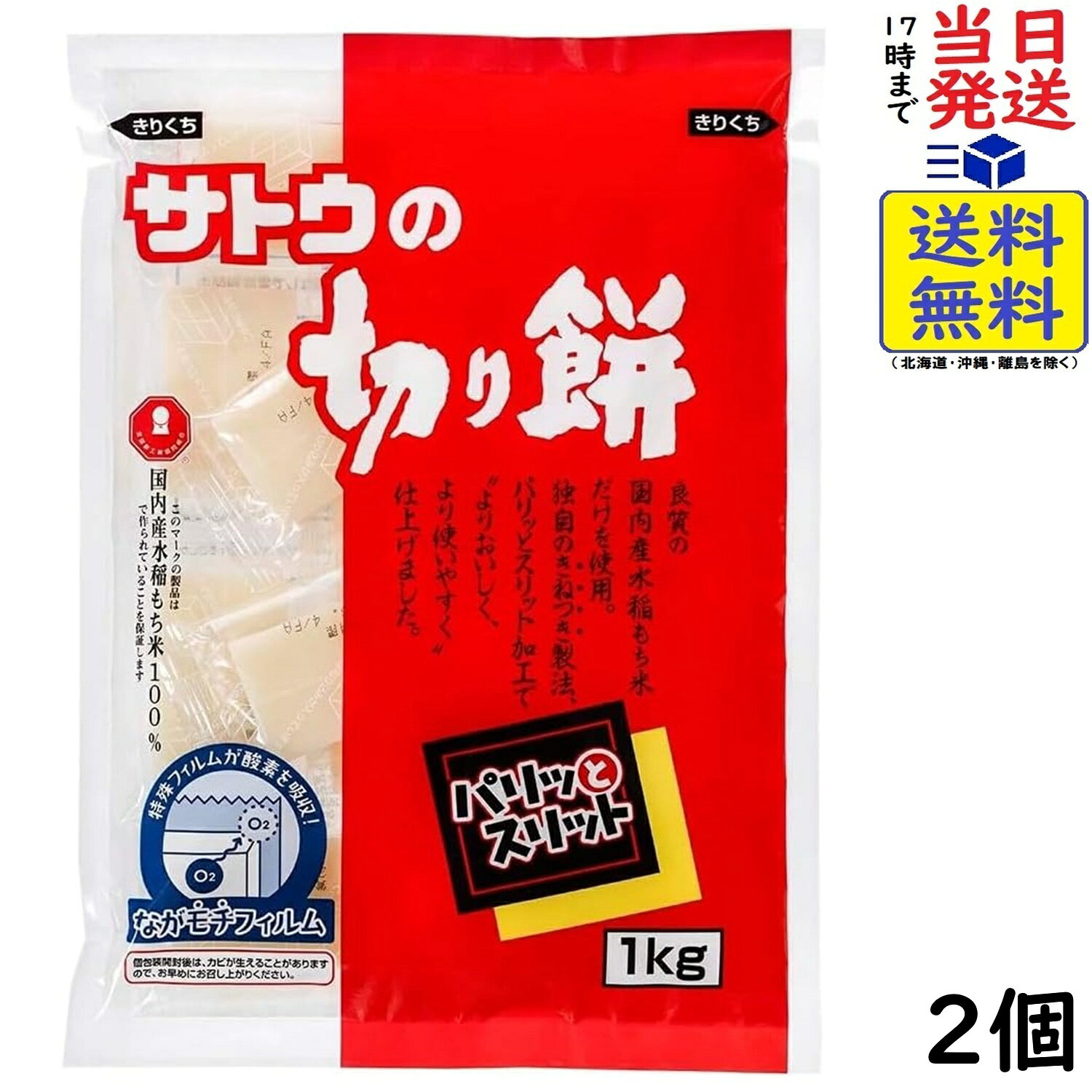 サトウの切り餅 パリッとスリット 1kg×2個賞味期限2027/09