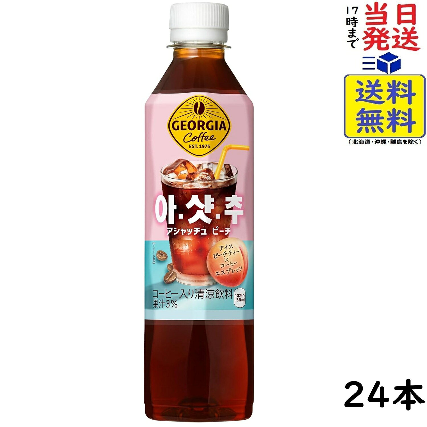 ジョージア アシャッチュ ピーチ 410ml ×24本賞味期限2026/12/18