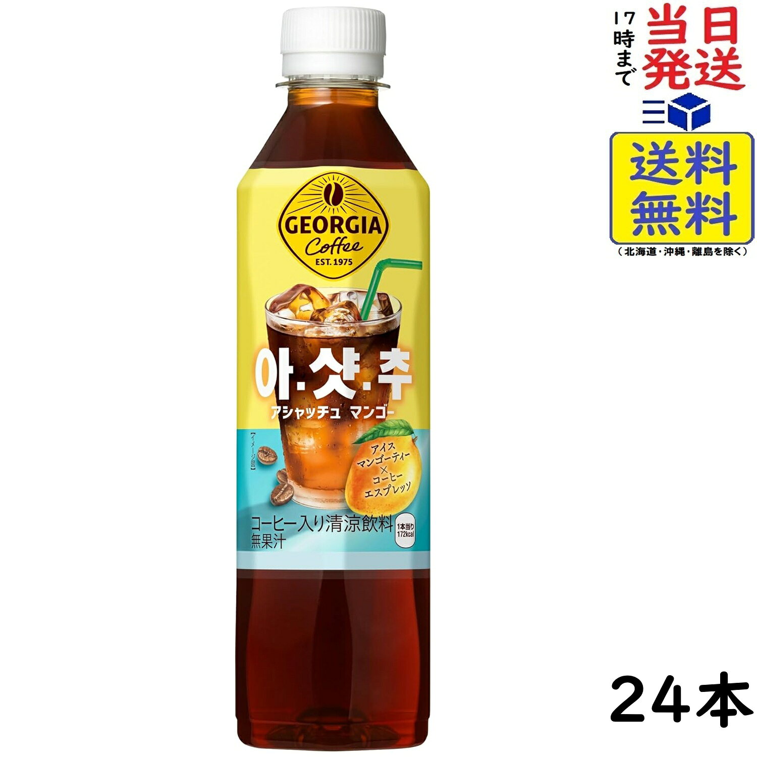 ジョージア アシャッチュ マンゴー 410ml ×24本賞味期限2026/12/23 【送料無料】【当日発送】 ジョージア アシャッチュ マンゴー 410mlカフェ大国、韓国の定番メニューであるアシャッチュを、持ち歩けるPETボトルで。マンゴーティーに、コーヒーのエスプレッソをブレンドした全く新しい新ジャンルのコーヒー。甘く爽やかなフルーツの味わいと、コーヒーの香りを楽しめるすっきりした味わい。JAN: 4902102161381 2