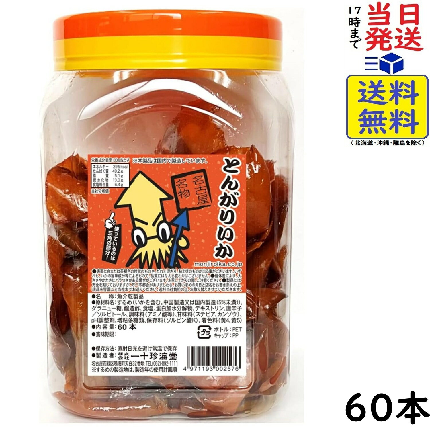 一十珍海堂 とんがりいか 60本　賞味期限2026/07...