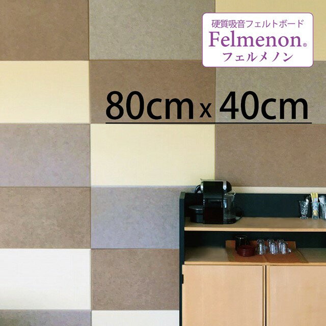 【在庫限り廃盤】フェルメノン 吸音パネル45C　80×40×0.9cm（20枚入り）（FB-8040 ...