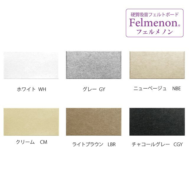 【在庫限り廃盤】フェルメノン 吸音パネル45C　80×40×0.9cm（20枚入り）（FB-8040C...