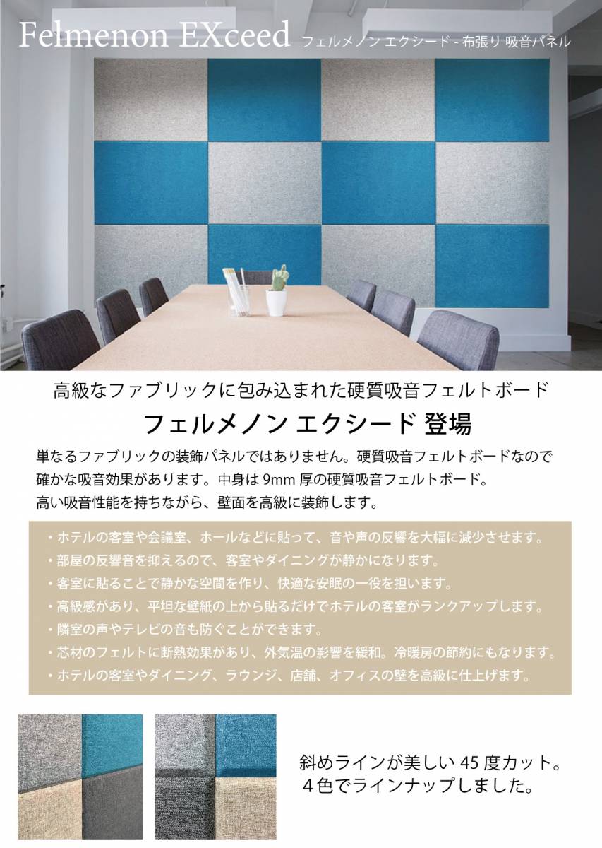 フェルメノンエクシード 吸音パネル45C　布張りタイプ　約80×60×1.1cm（12枚入り）...