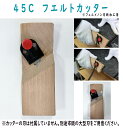 フェルメノン専用 45C フェルトカッター(FM-CT45)(ドリックス)サイズ54×152×25mm 本州送料込み ★北海道・沖縄・離島送料要見積 吸音 防音 断熱 保温 45度用フェルトカッター 防音 吸音 本州送料込み