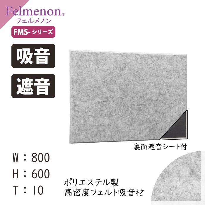 フェルメノン 吸音パネル45C　80×60×1.0cm（10枚入り）（FMS-8060C）（ドリック ...