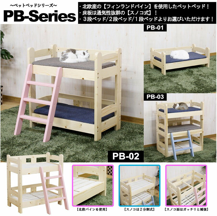 2段ベッド　pb-02　（ハシゴ付き　ペット北欧パイン材を使用したぺットベッド 　大川リビング　後藤家具　＊2段ベッド専用ページ　＊ペットベッド用マットレスは別売、沖縄、離島配送不可＊）